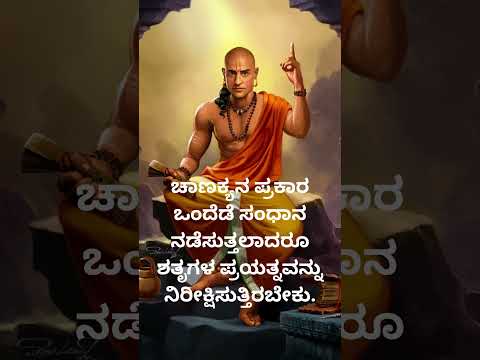 ಚಾಣಕ್ಯನ ಪ್ರಕಾರ  ಸಂಧಾನ #chanakyaniti #chanakaya #chanakyaneeti #chanakya_neeti @MobileLegends5v5MOBA