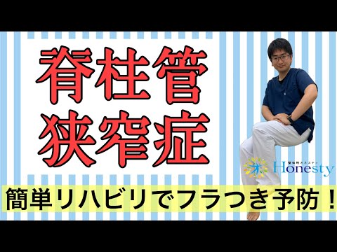 脊柱管狭窄症の治し方！簡単リハビリでフラつき予防。足に力が入れば痛みや坐骨神経痛も軽減する。