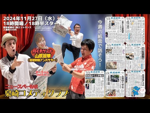 【2024年11月27日(水)】琉球新報社から生配信！ニュースペーBar 泉崎コメディクラブ