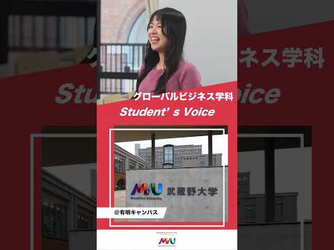 グローバルビジネス学科 #武蔵野大学 #大学生 #studentvoice #shorts