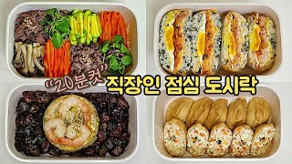 직장인 도시락 만들기_4년차 도시락유튜버의 하루하루 꾸준히 성실하게 싸는 도시락 브이로그 🍱 | a week lunch boxes