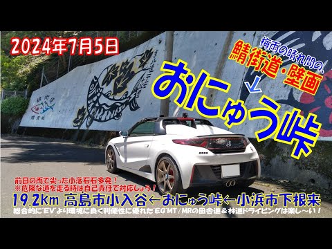 ’24夏【鯖街道・壁画】から【おにゅう峠】を越える！ S660α6MT 福井県小浜市下根来➡おにゅう峠➡滋賀県高島市小入谷 ほぼノーカット 19.2km（2024年7月5日）