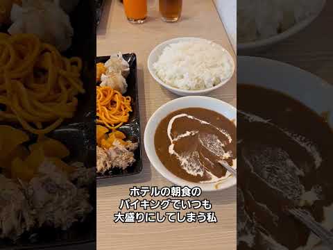 ホテルに泊まった時、いつも朝食のバイキングは大盛り2杯は食べないと気が済まない私😅💦これで元気が溜まります！