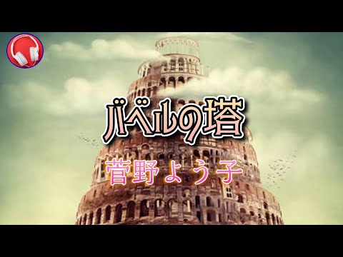 【菅野よう子】バベルの塔 / 天地創造～藤城清治メルヘンコレクション