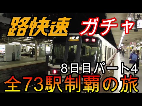 【全駅制覇シリーズ】JR西日本　〇〇路快速の停車全73駅制覇を目指してみた　8日目パート4(鉄道旅行)