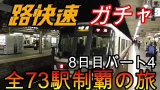 【全駅制覇シリーズ】JR西日本　〇〇路快速の停車全73駅制覇を目指してみた　8日目パート4(鉄道旅行)