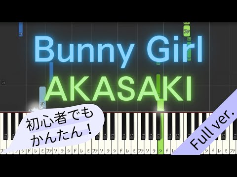 【Full ver.】 【簡単 ピアノ】 Bunny Girl (バニーガール) / AKASAKI 【Piano Tutorial Easy】