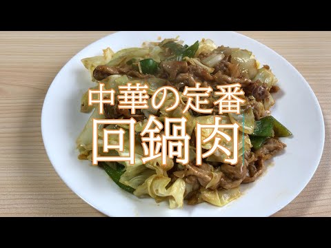 野菜をたくさん食べられる、中華の定番回鍋肉