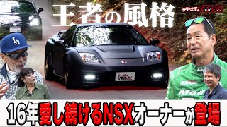 16年愛し続けるこだわりのNSXを土屋圭市が群サイで試乗！【テリー土屋のくるまの話】