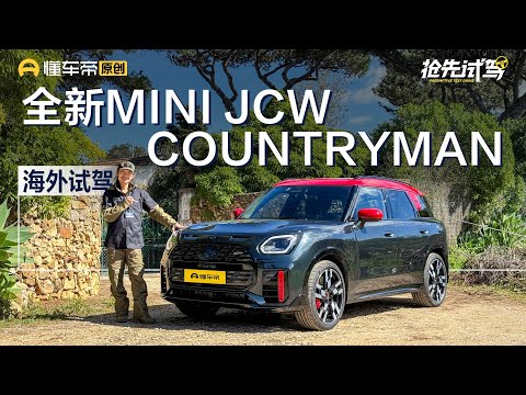 【MINI】令人快乐的精神小伙 海外试驾MINI JCW COUNTRYMAN