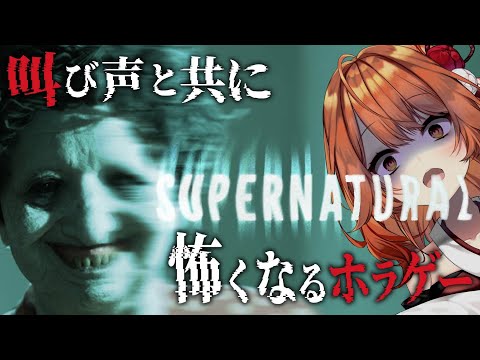 【 Supernatural 】ちょっと聞きました？このホラゲー叫ぶと怖くなるんですってよ 【 火乃鳥めら / Vtuber 】