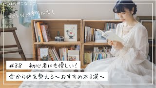 【食養生入門】食から体を整える〜おすすめ本３選〜