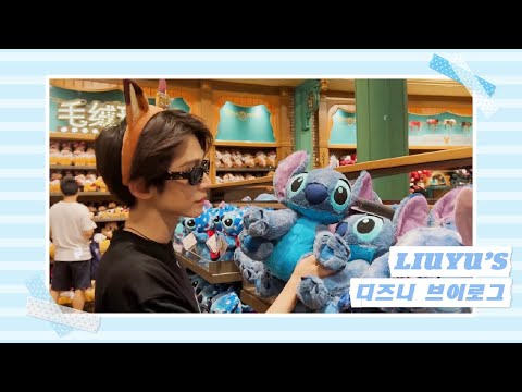 [VLOG] 230909 리우위(刘宇/류위)의 디즈니 브이로그