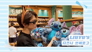 [VLOG] 230909 리우위(刘宇/류위)의 디즈니 브이로그