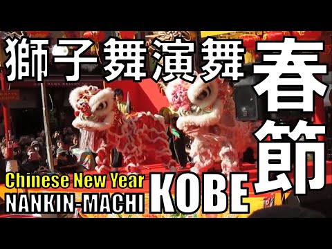 【元町】春節 獅子舞演舞 Chinese Lion Dance Performance Merged