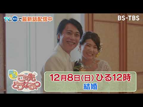 12/8(日)ひる12時　【関口宏のこの先どうなる！？】結婚に消極的な人が増加する中、日本の結婚の未来はどうなるのか？