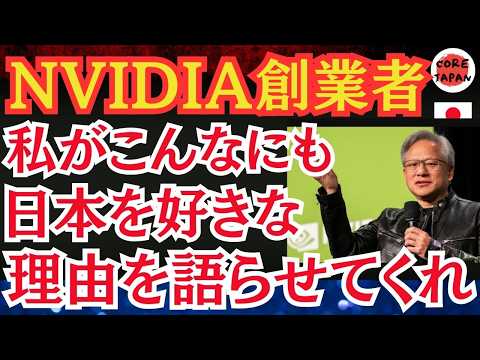 【驚愕】NVIDIA創業者の人生を変えた京都の庭師からの教訓とは！NVIDIA創業者が日本を好きな本当の理由とは？