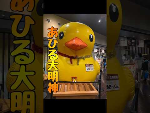 あひる大明神？で温泉♨️ あるごの湯から🍺ビールで乾杯♪最後はやっぱりガチャガチャ#shorts