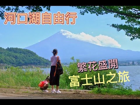 【旅遊推薦】河口湖富士山自由行｜觀賞富士山的幾個好地點｜河口湖景點｜音樂盒之森美術館｜木之花美術館