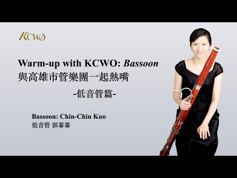 Warm-up with KCWO: Bassoon 與高雄市管樂團一起熱嘴: 低音管篇