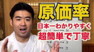 超簡単【原価率】日本一わかりやすい