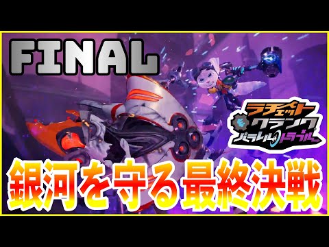 銀河を守る最終決戦！【ラチェット＆クランク パラレル・トラブル】#10