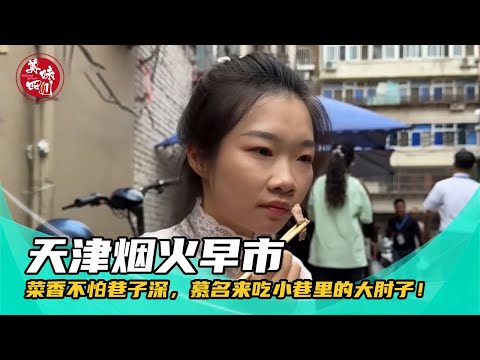 菜香不怕巷子深，慕名来吃小巷里的大肘子！老板语速手速齐飙，食客排起长队 | 安逸的旅途 | 美味四川