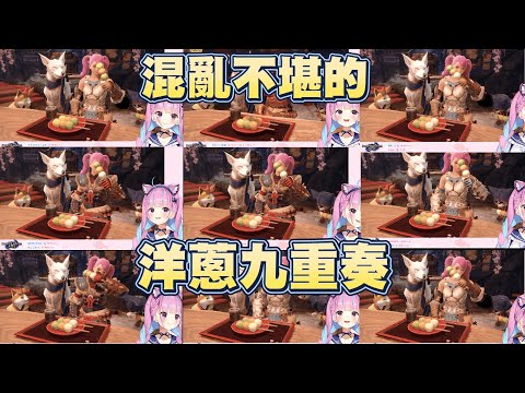 洋蔥團子歌九重奏【湊阿庫婭】【Vtuber翻譯】