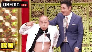 【錦鯉の爆笑ネタ】M-1優勝おめでとう！🎉進化する50歳おじさん希望の星！│『石橋貴明プレミアム第12弾 祝！還暦 俺だってホントは叱られたいんだSP』アベマ配信中！