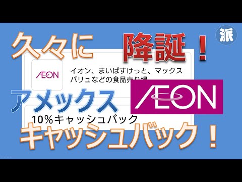 久々に降誕！アメックス・イオンキャッシュバック！