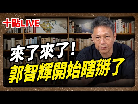 【哏傳媒X謝寒冰】LIVE 來了來了！郭智輝開始瞎掰了每週三晚上十點 2024.10.30 @funseeTW @謝寒冰-p7i