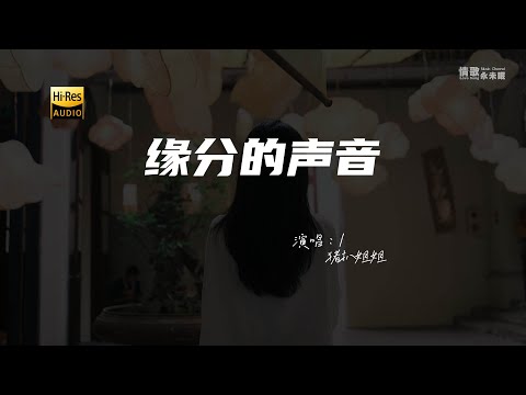 猪扒姐姐 - 缘分的声音（粤语）♫『动态歌词 | 高音质 | 新歌推荐』