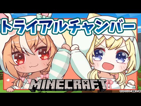 【Minecraft】フレわたでトライアルチャンバー行くドドド！【不知火フレア/角巻わため/ホロライブ】