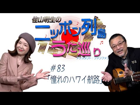 ハマうた#83／ニッポン列島うた巡り