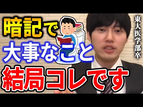 【河野玄斗】僕がやっている暗記法。一番大事なことはコレです。東大医学部卒の河野玄斗が暗記方法について解説【河野玄斗切り抜き】