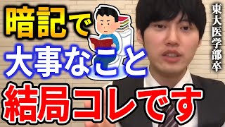 【河野玄斗】僕がやっている暗記法。一番大事なことはコレです。東大医学部卒の河野玄斗が暗記方法について解説【河野玄斗切り抜き】