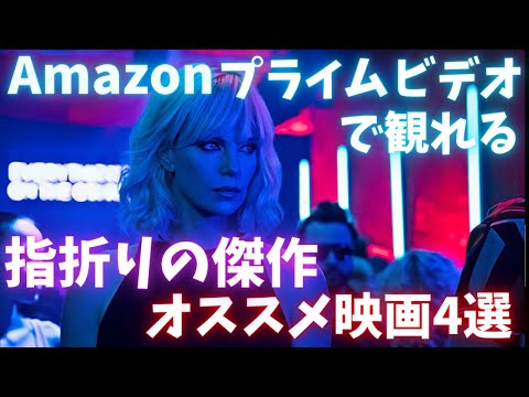 Amazonプライムビデオで観れる指折りの傑作オススメ映画4選【おすすめ映画紹介】【アマゾンプライムビデオ】アマプラ