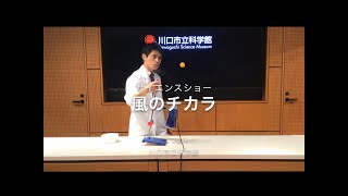 サイエンスショー「風のチカラ」