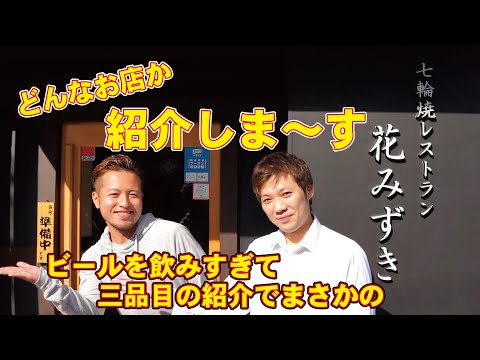 広報部長のムーロンが花みずきお奨めの3品を紹介！ビールを飲みながら食レポが進む中飲みすぎた部長が3品目で・・・