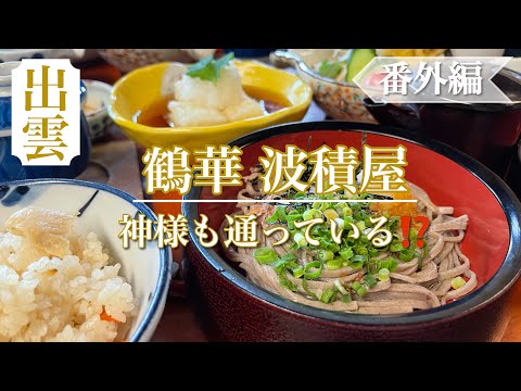 日本三大そばの一つ〈出雲蕎麦〉　神様が集まる出雲は食べ方も普通じゃないところがさすが❗️【ユキランガイド 番外編】