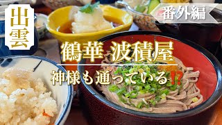 日本三大そばの一つ〈出雲蕎麦〉　神様が集まる出雲は食べ方も普通じゃないところがさすが❗️【ユキランガイド 番外編】