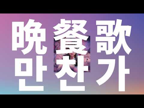 사랑요리를 만들어줘, 셰프😊: tuki - 만찬가(晩餐歌, Bansanka) [가사/발음/한글 자막/해석]