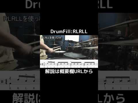 Drumfill:RLRLL　#Shorts