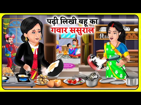 पढ़ी लिखी बहू का गवार ससुराल | Saas Bahu | Hindi Kahani | Hindi Moral Stories #sasuralvlog