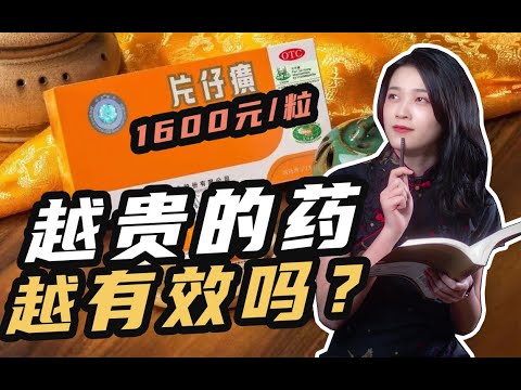 片仔癀炒到1600元/粒，越贵的药越有效吗？真相来了