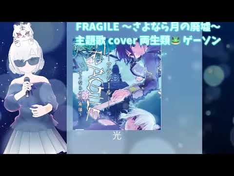 光 cove両生類🐸 FRAGILE 〜さよなら月の廃墟〜 ゲーソン 2000年代 平成ゲーソン 手嶌葵 感動の名作