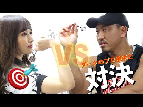 【挑戦】美人ダーツプロ選手に勝負を挑んでみた！