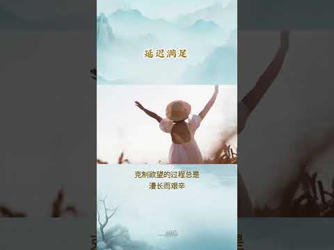 每天一個心理學小知識 - 延迟满足