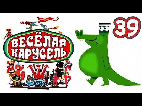 Веселая карусель 39 выпуск (Veselaya karusel) - Советские мультфильмы - Золотая коллекция СССР