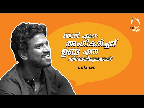 കാർ ഉണ്ടെങ്കിൽ character ഉണ്ട്, കാർ ഇല്ലെങ്കിൽ character ഇല്ല! ~ Lukman Avaran | Radio Mango